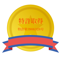 特許取得