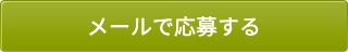 メールで応募する