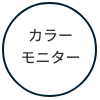 カラーモニター