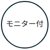 モニター付