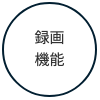 録画機能