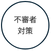 不審者対策