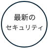 最新のセキュリティ