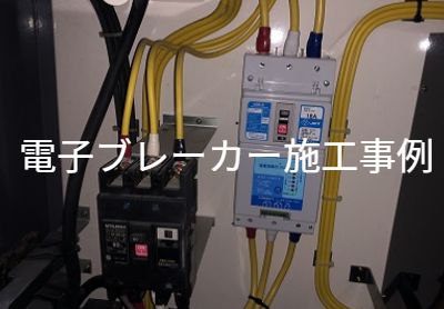 電子ブレーカー施工