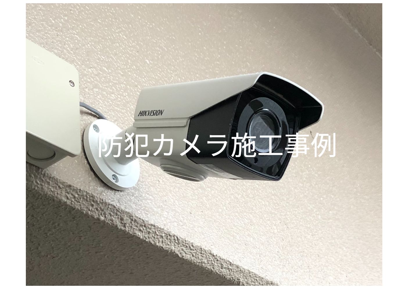 防犯カメラ施工