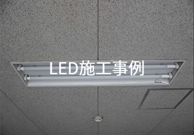 LED施工